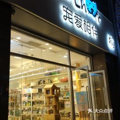 寵愛相伴寵物用品超市 一站式寵物生活解決方案